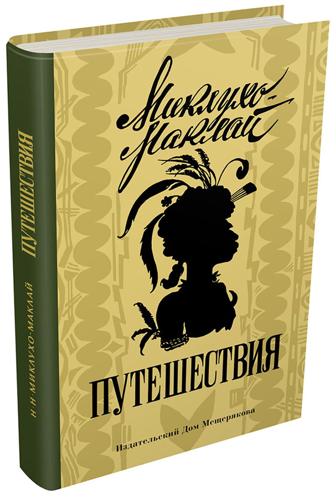 Книга ИД Мещерякова Путешествия - фото 2