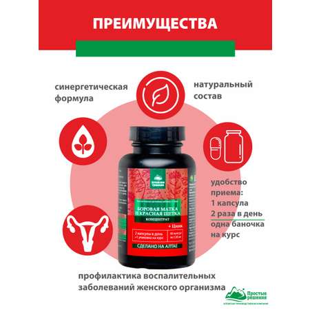 БАД к пище Алтайские традиции Концентрат Боровая матка и Красная щетка 60 капсул по 530 мг