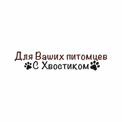 Для ваших питомцев С хвостиком
