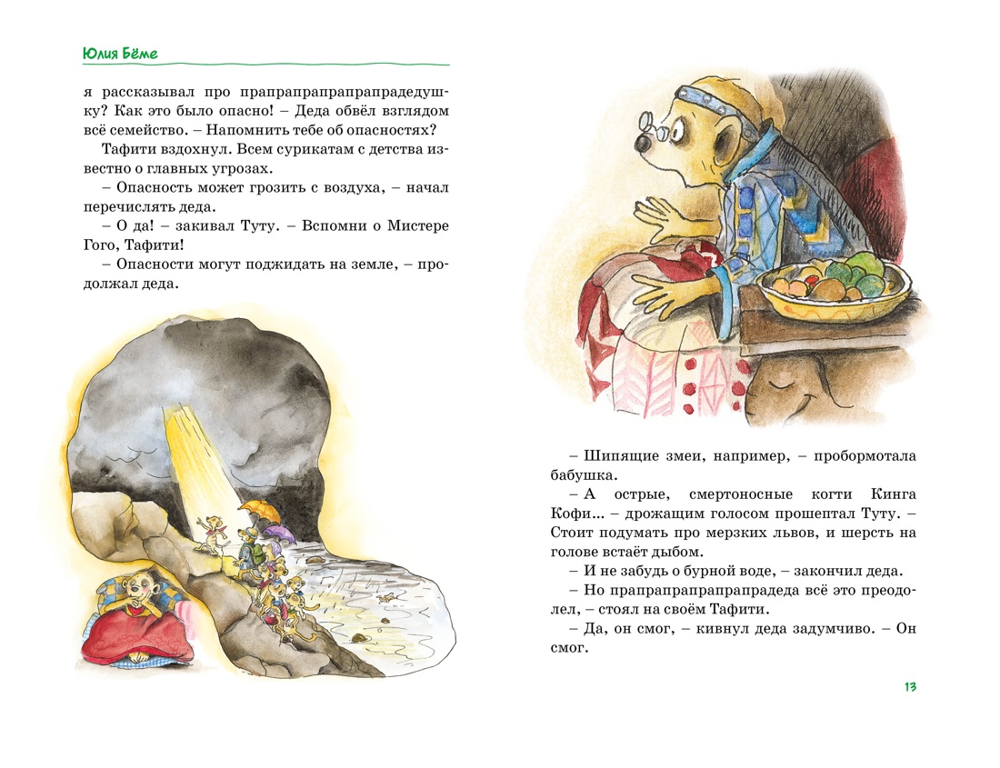 Книга Махаон Тафити Бёме Ю Тафифи Все приключения в кинообложке - фото 9
