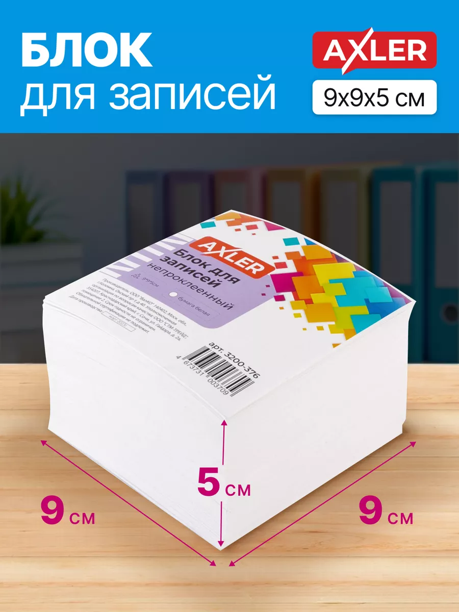 Блок для записей AXLER непроклеенный кубарик бумаги для заметок - фото 3