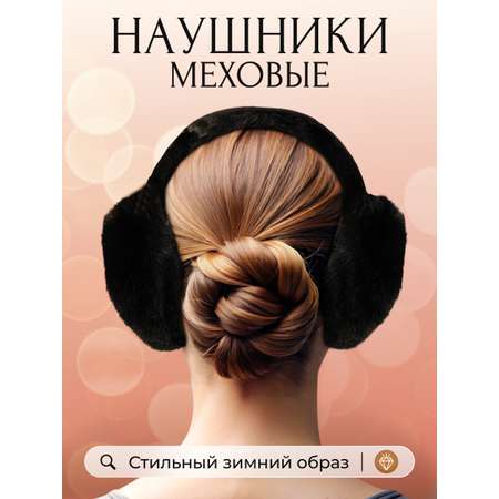 Наушники меховые LUXMAN