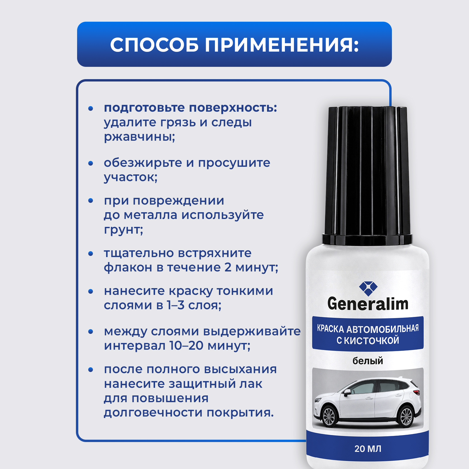 Краска Generalim для машины от царапин и сколов белая 20 мл - фото 6