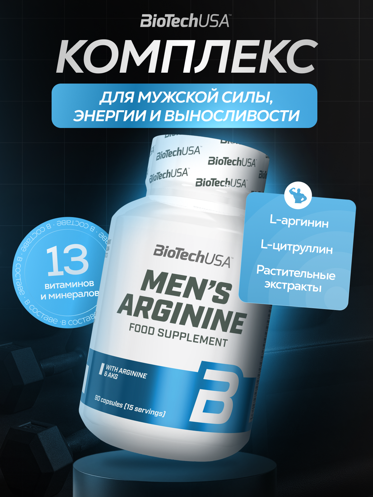 Аргинин BiotechUSA Mens Arginine 90 капсул - фото 1