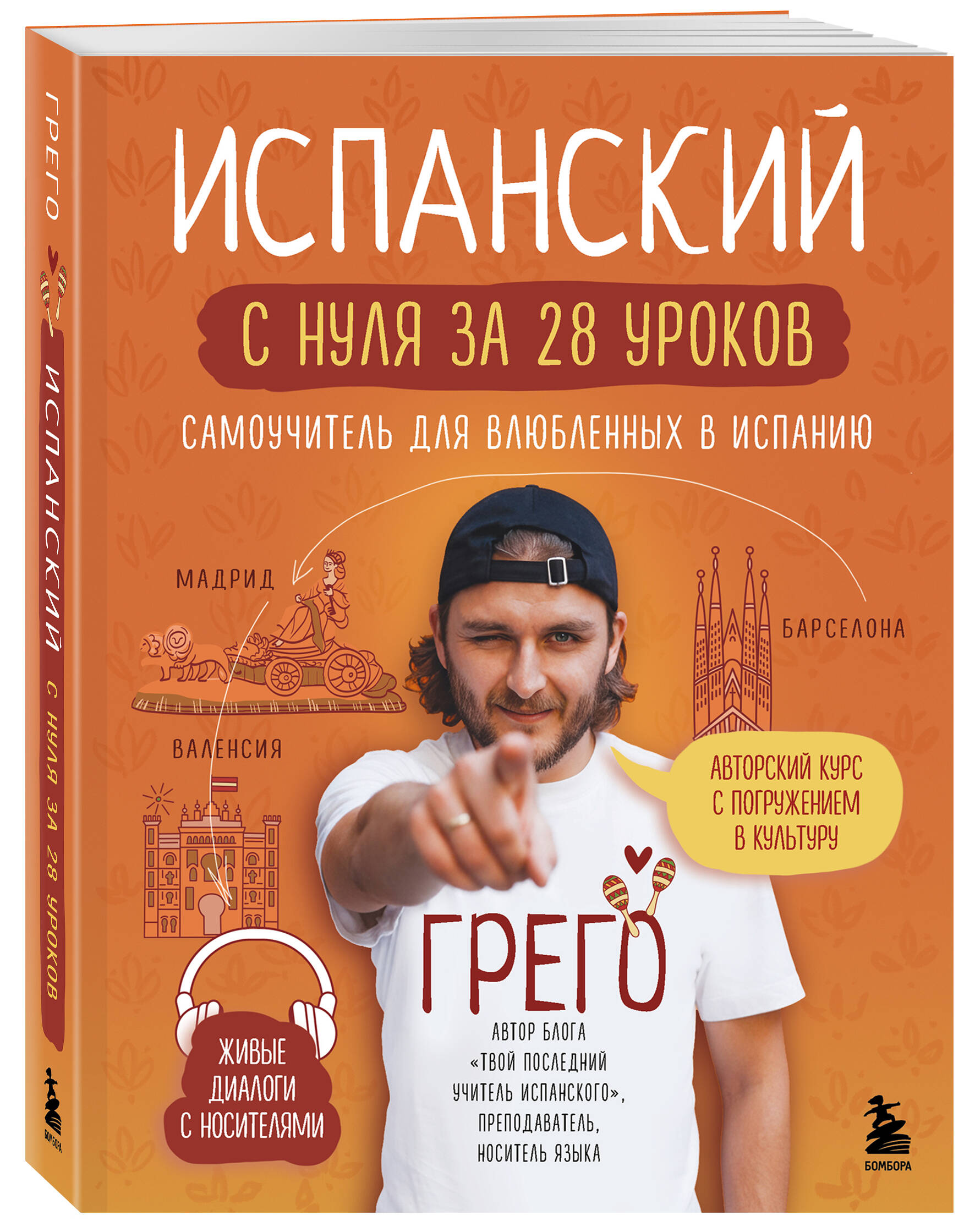 Книга БОМБОРА Испанский с нуля за 28 уроков Самоучитель для влюбленных в Испанию - фото 1