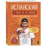 Книга БОМБОРА Испанский с нуля за 28 уроков Самоучитель для влюбленных в Испанию