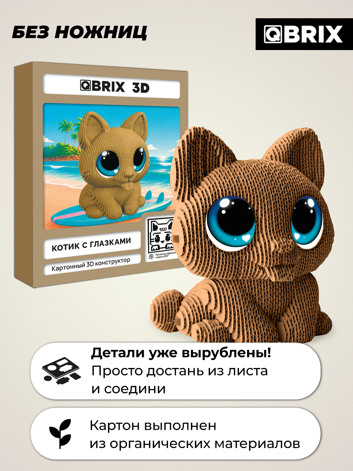 Пазл QBRIX Котик с глазками 3D - фото 2