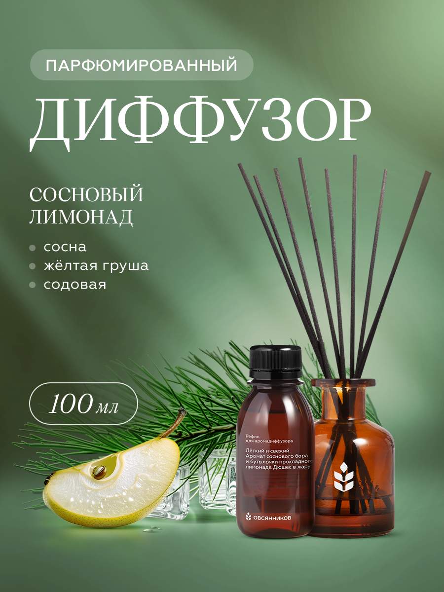 Ароматический диффузор Овсянников Сосновый лимонад - фото 1