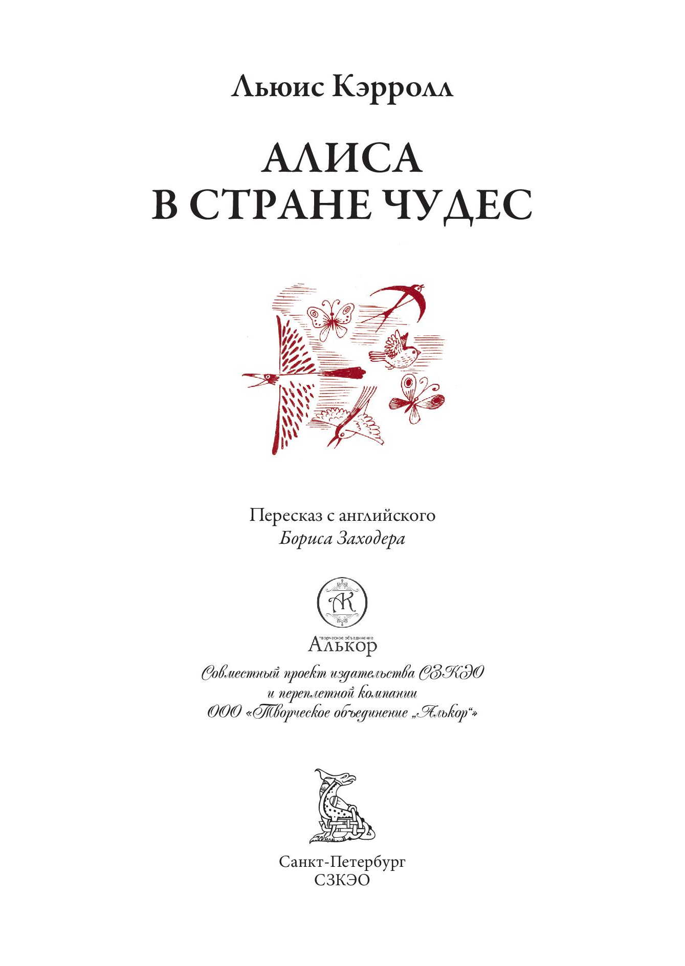 Книга СЗКЭО БМЛ Кэрролл Алиса в Стране чудес в переводе Заходера иллюстрации Чижикова - фото 2
