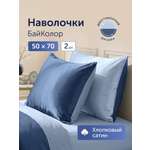 Наволочка buyson БайКолор синий/голубой 50 x 70 см 2 шт.