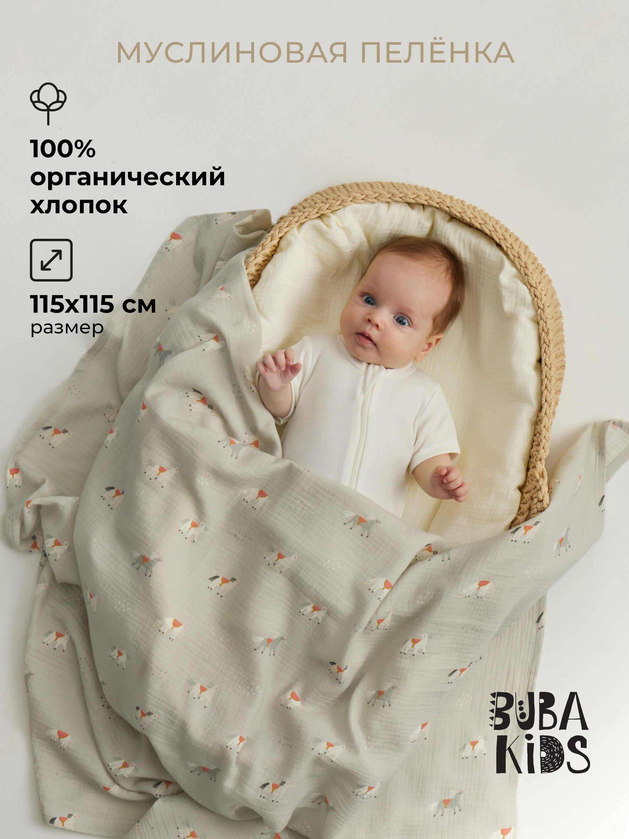 Пеленка муслиновая BUBA KIDS Кабардинские лошадки 115х115 см 1 шт - фото 1