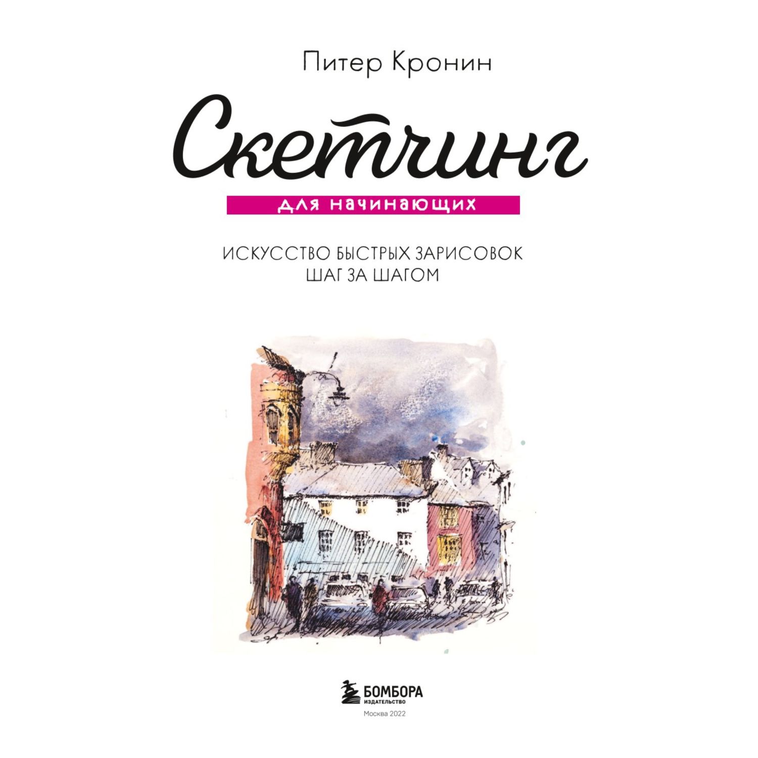 Книга БОМБОРА Скетчинг для начинающих Искусство быстрых зарисовок шаг за шагом - фото 4