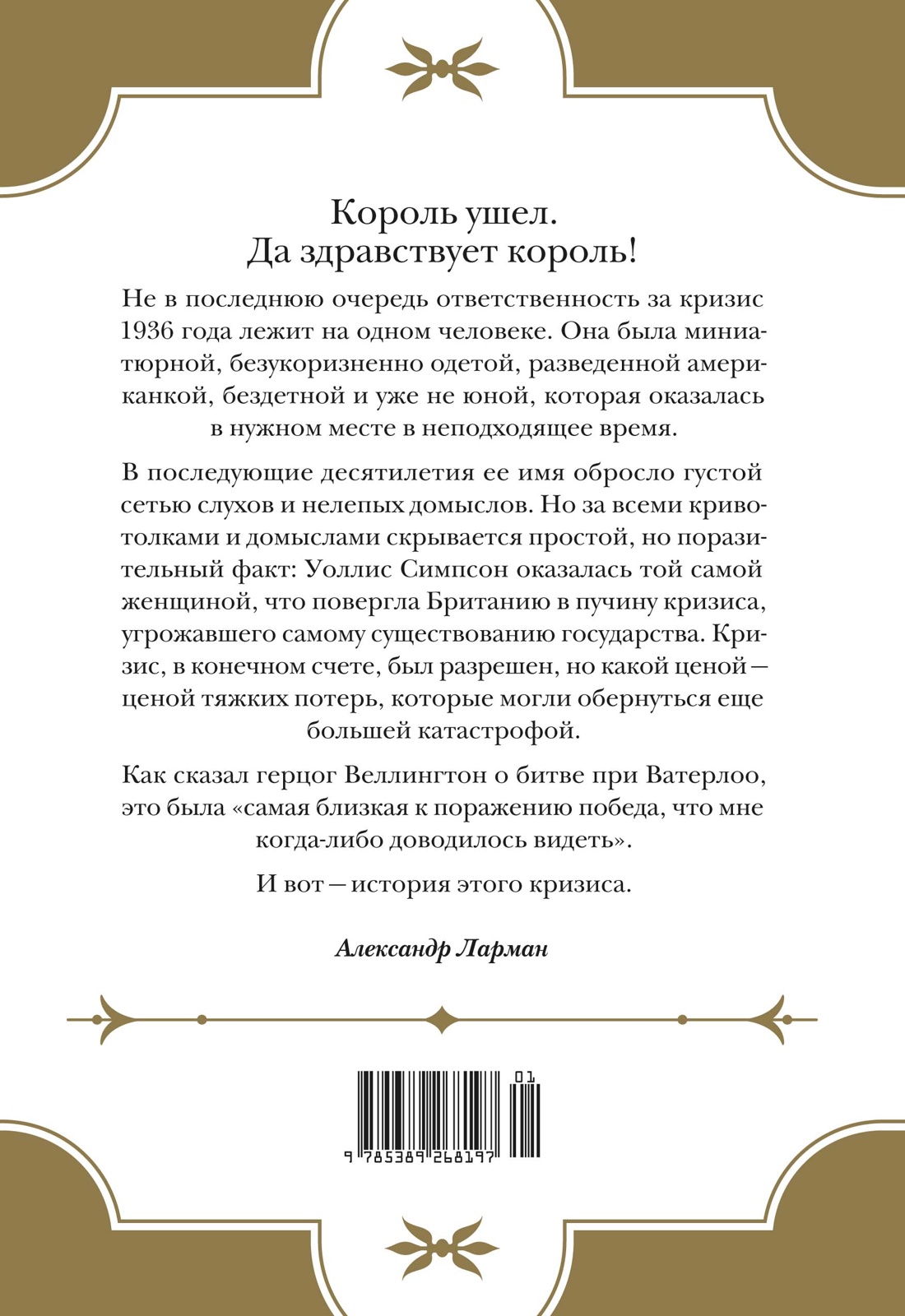 Книга КОЛИБРИ ИстАнгл Ларман А. Кризис короны: Любовь и крах британской монархии - фото 3