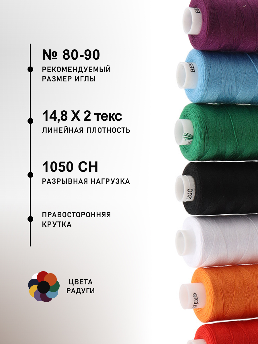 Нитки Bestex для шитья и ремонта Цвета радуги 40/2 365 м 400 ярд - фото 2