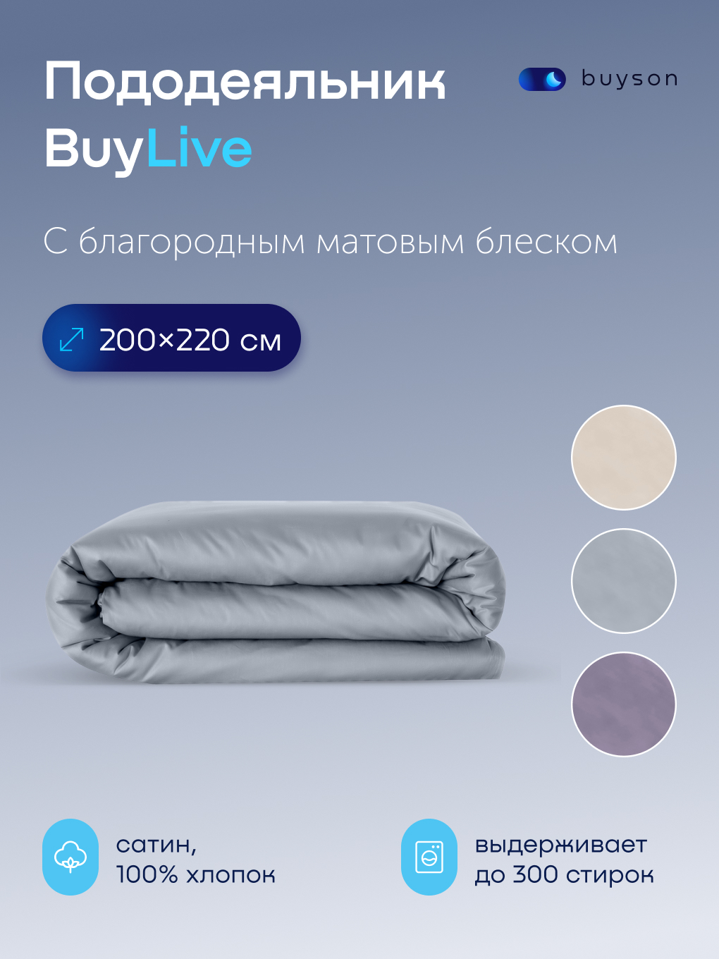 Изображение товара Пододеяльник buyson BuyLive 200x220 см хлопковый сатин гипоаллергенный