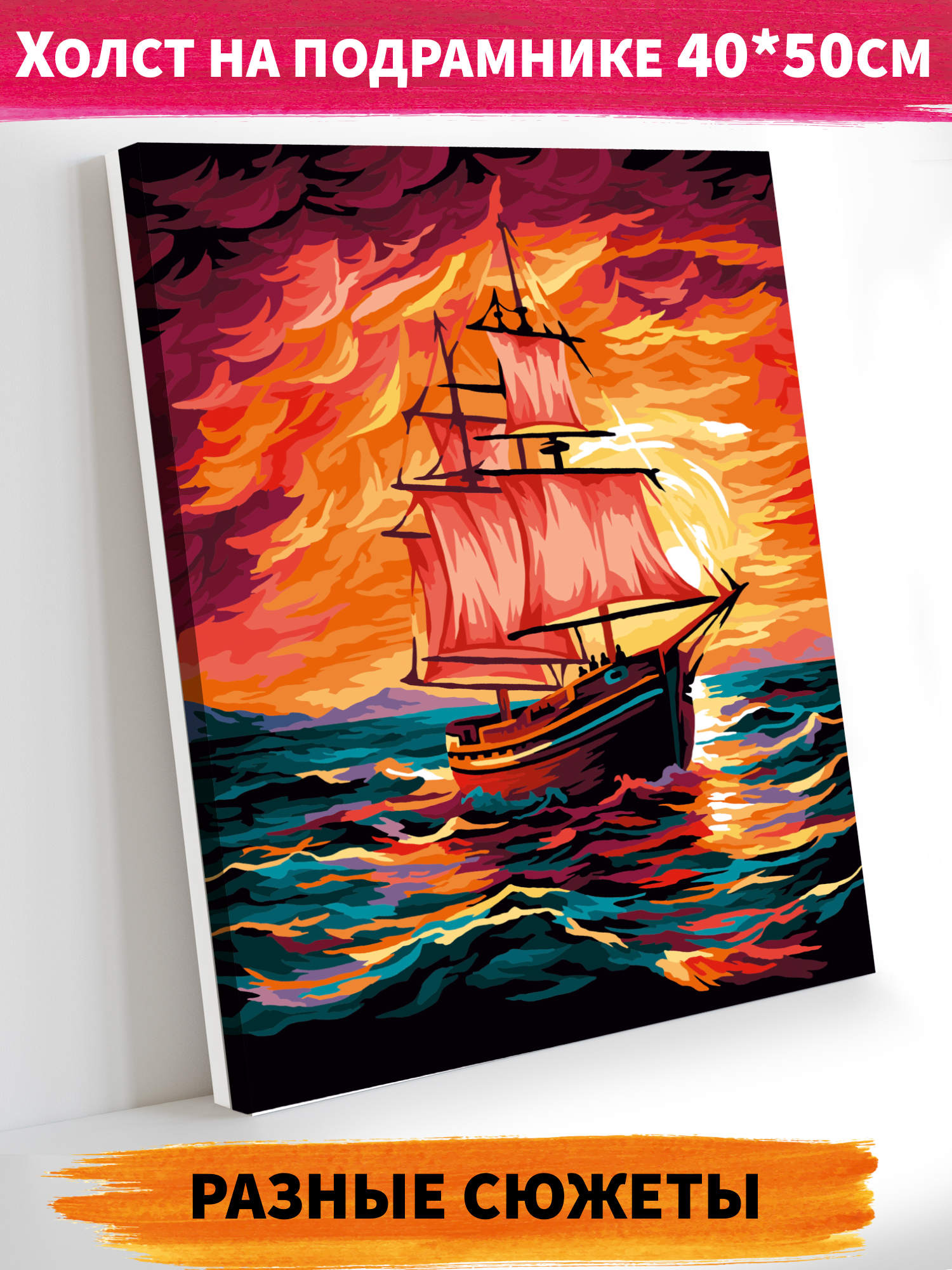 Картина по номерам Hobby Paint Парусник на закате в ассортименте - фото 1