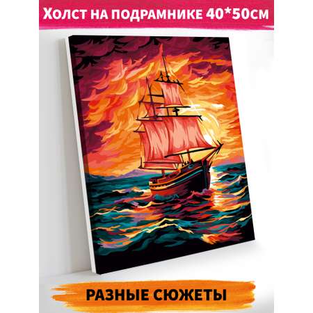 Картина по номерам Hobby Paint Парусник на закате в ассортименте