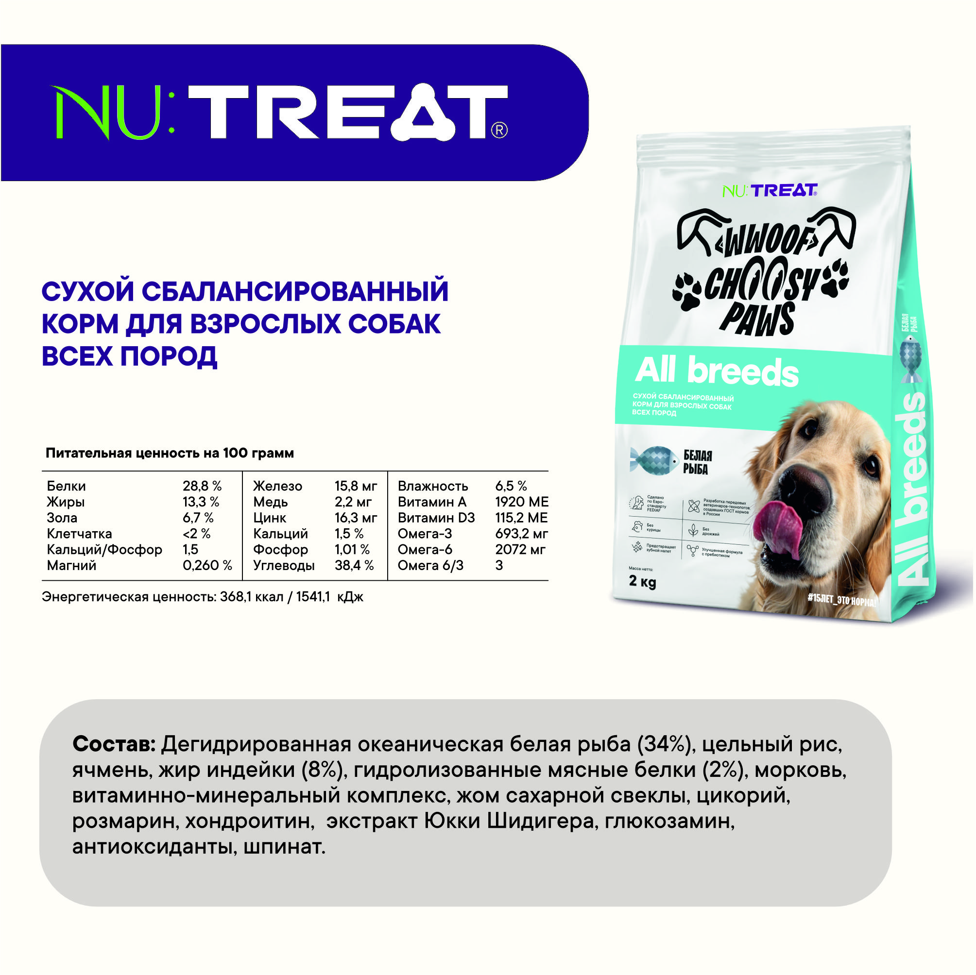 Nu:Treat сухой корм для собак Nu:Treat All breeds Белая рыба 2 кг - фото 7