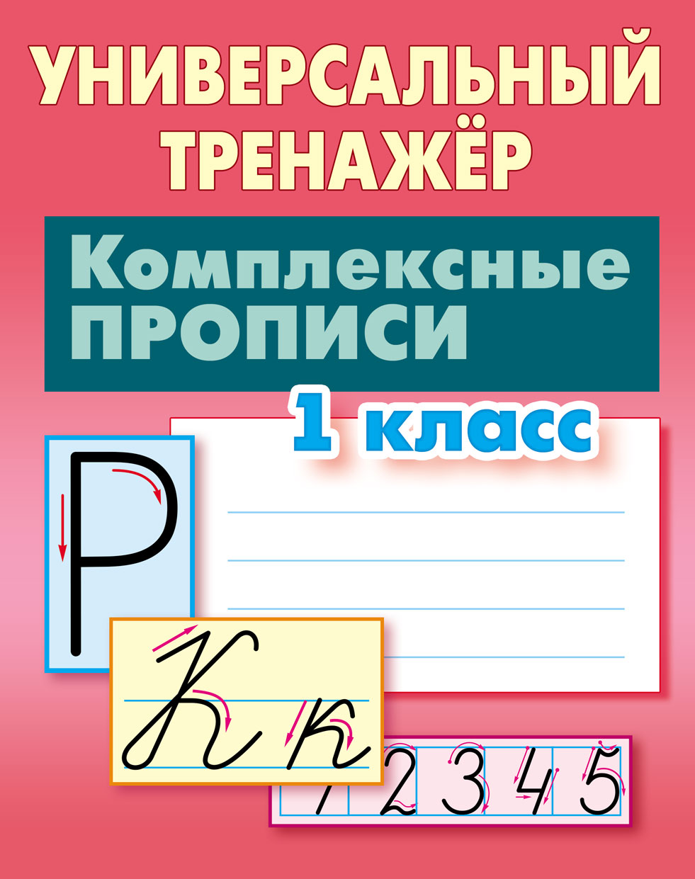 Универсальный тренажер Книжный дом Комплексные прописи 1 класс - фото 1
