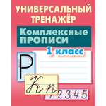 Универсальный тренажер Книжный дом Комплексные прописи 1 класс
