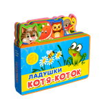 Книга Омега-Пресс Книжка игрушка Потешки Котя-Коток