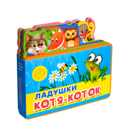 Книга Омега-Пресс Книжка игрушка Потешки Котя-Коток