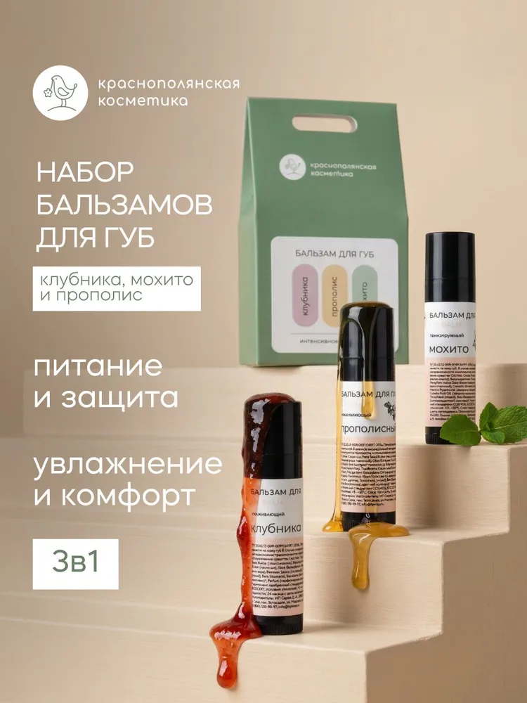 Гигиеническая помада Краснополянская косметика набор Клубника Прополис Мохито 5 мл 3 шт. - фото 1