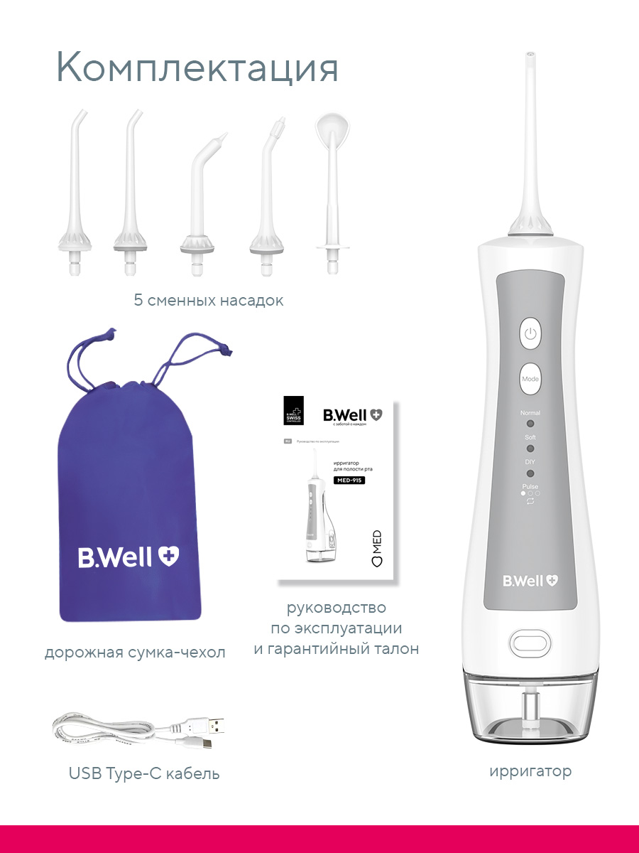 Ирригатор B.Well импульсный 4 реж. - фото 17