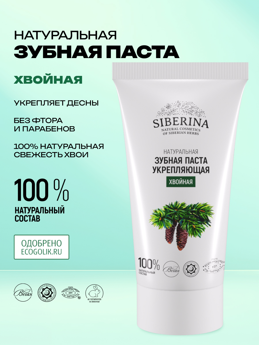 Зубная паста Siberina без фтора - фото 2