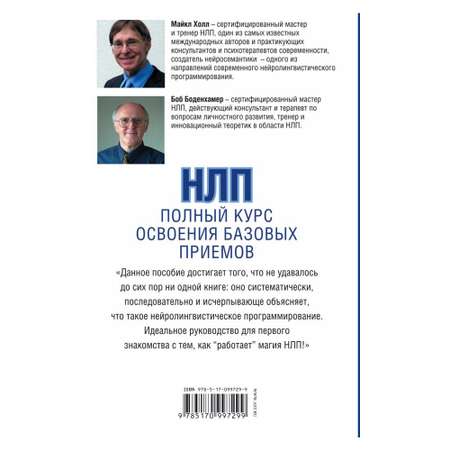 Книга АСТ НЛП. Полный курс освоения базовых приемов