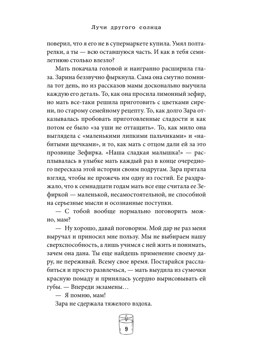 Книга Эксмо Лучи другого солнца - фото 11