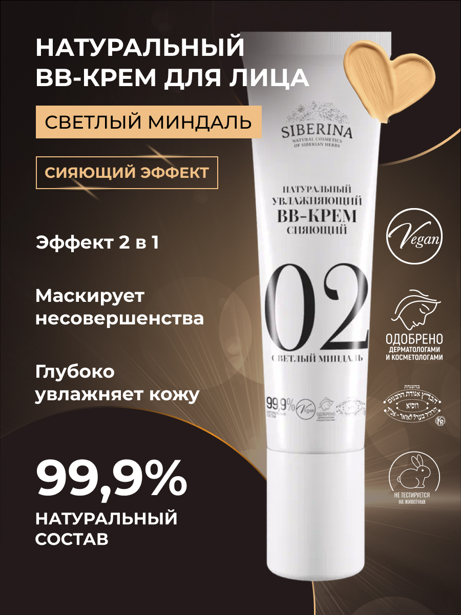 BB-крем Siberina натуральный «Светлый миндаль» увлажняющий 30 мл - фото 2