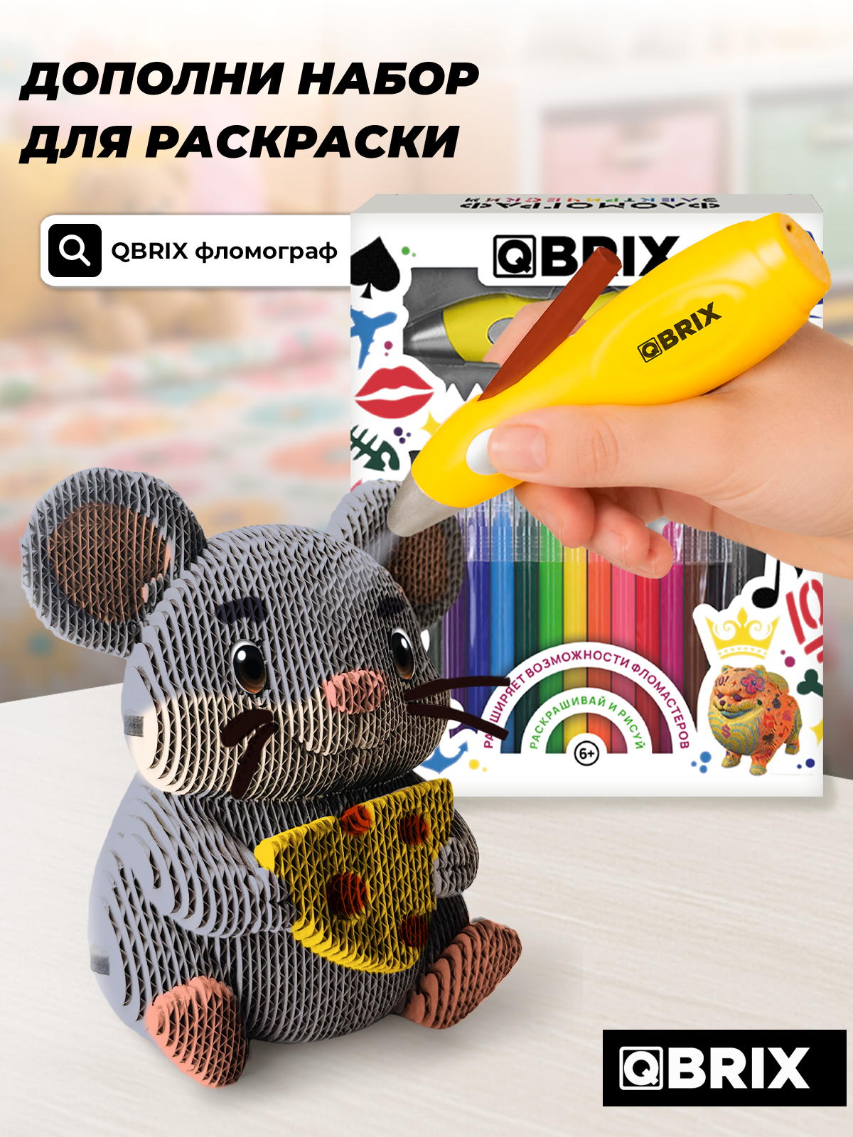 Пазл 3D QBRIX Мышка с сыром - фото 14