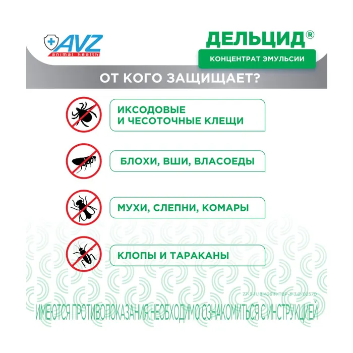 Раствор для приготовления эмульсии AVZ для наружного применения для собак Дельцид инсектоакарицидный 5 ампул*2мл - фото 5