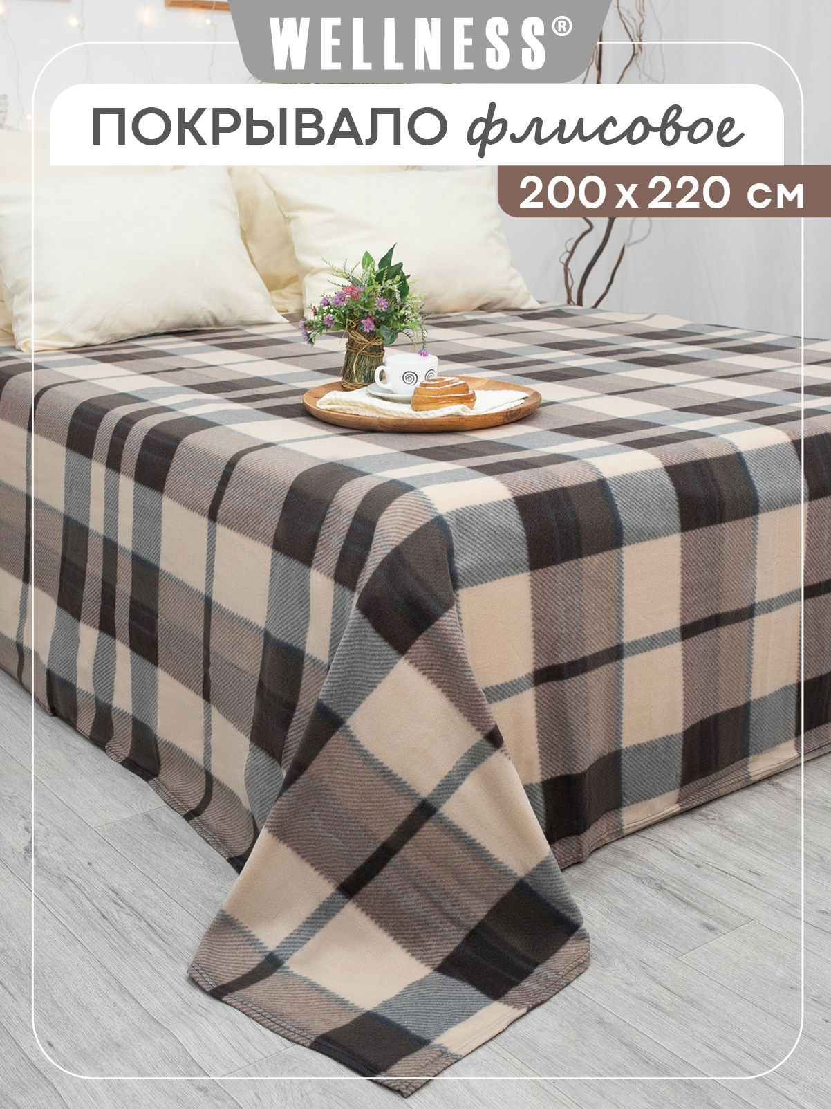 Покрывало Wellness Манхеттен флис 200 x 220 см - фото 1