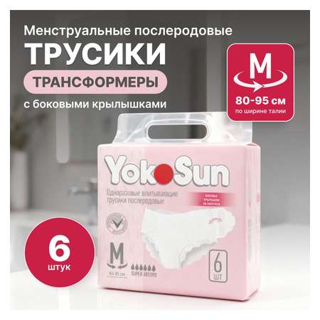 Трусики послеродовые YokoSun M 6 шт.