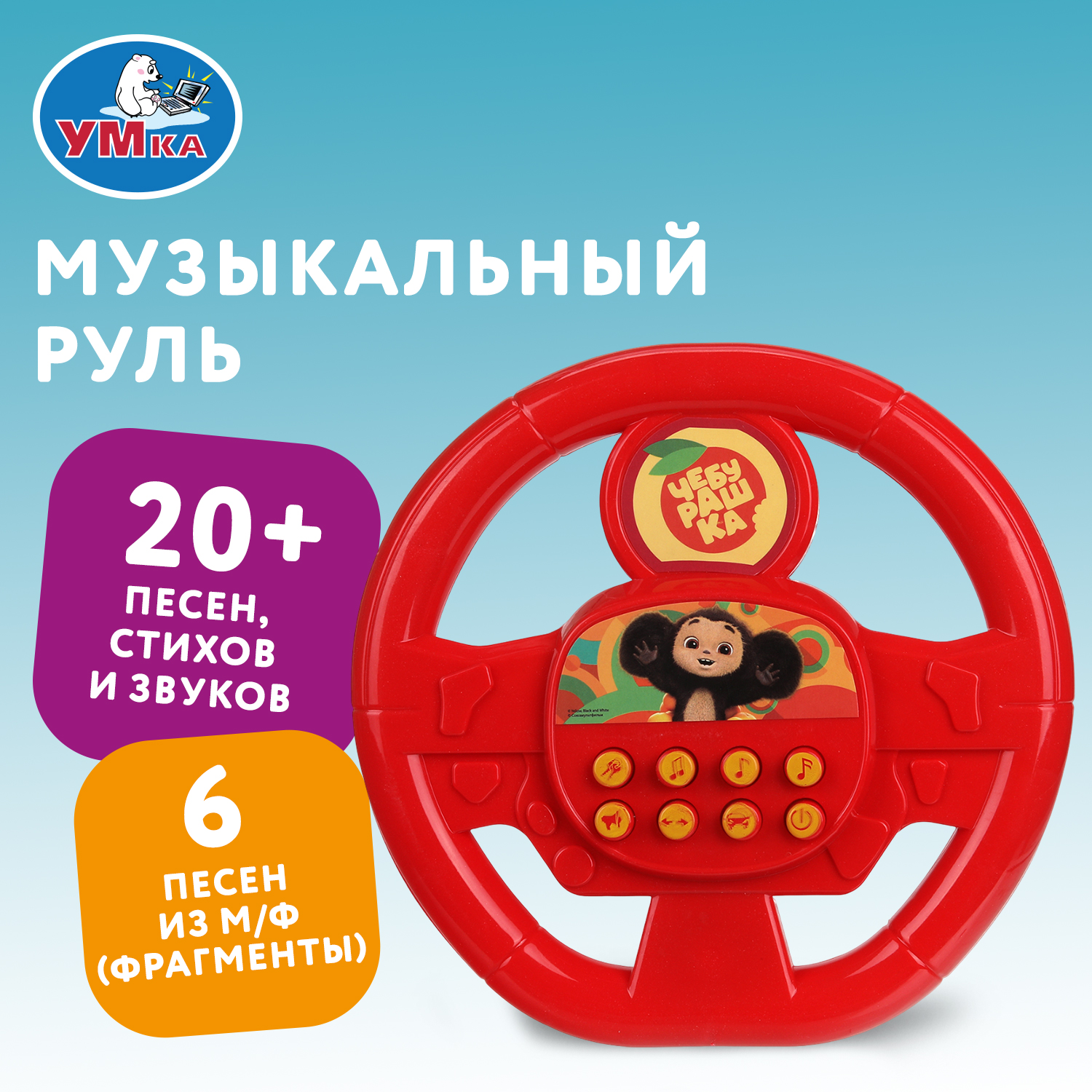 Игрушка УМка руль Чебурашка Руль - фото 1