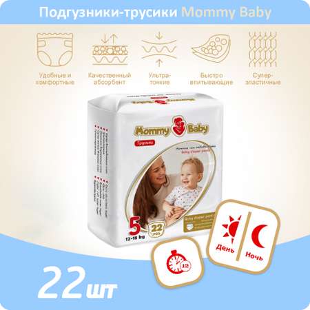 Трусики Mommy Baby 5 22 шт.