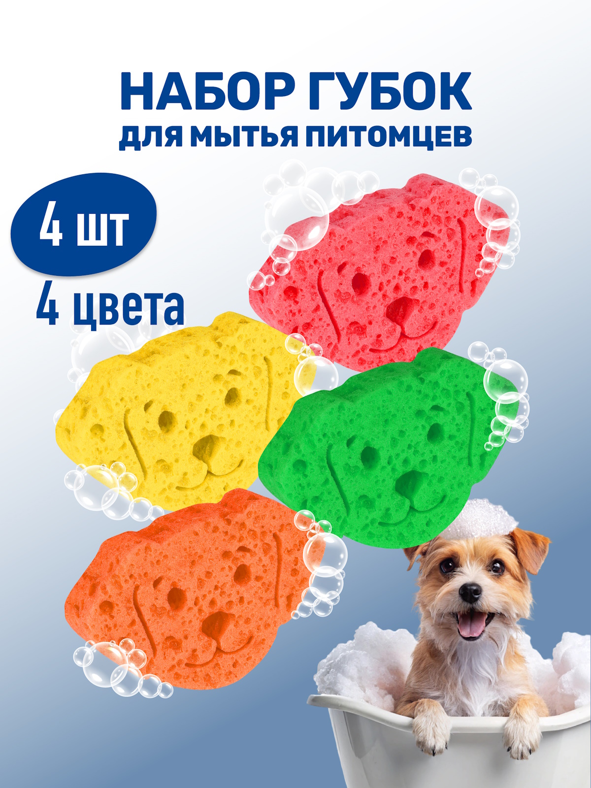 Набор губок для мытья животных ZOORIK цветные собака 4 шт - фото 1