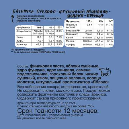 Батончик Take a Bite Интеллект орехово-фруктовый миндаль-яблоко-корица 45г