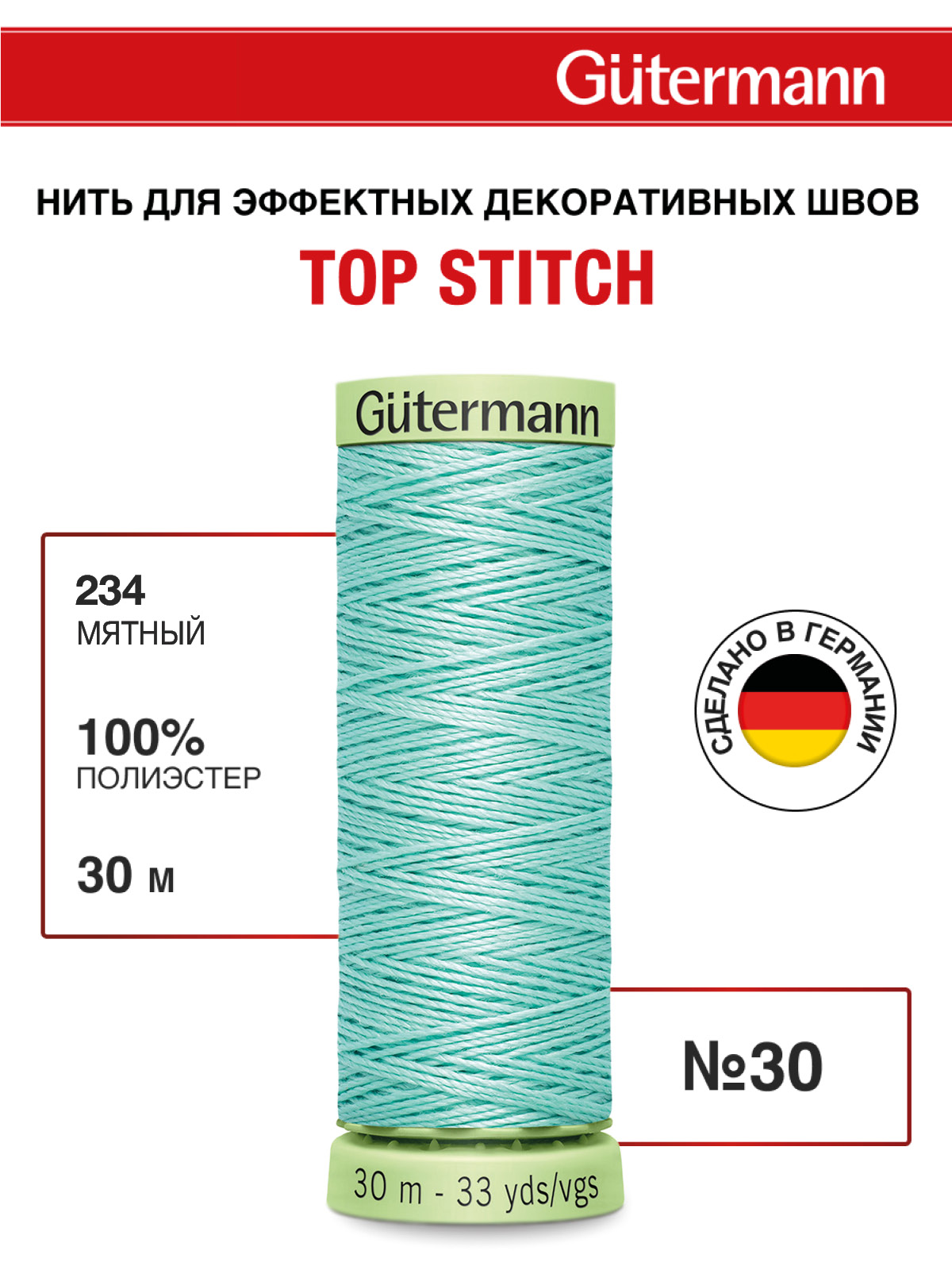 Нитки для шитья и отстрочки Top Stitch Guttermann 30/30м цвет 234 - фото 1
