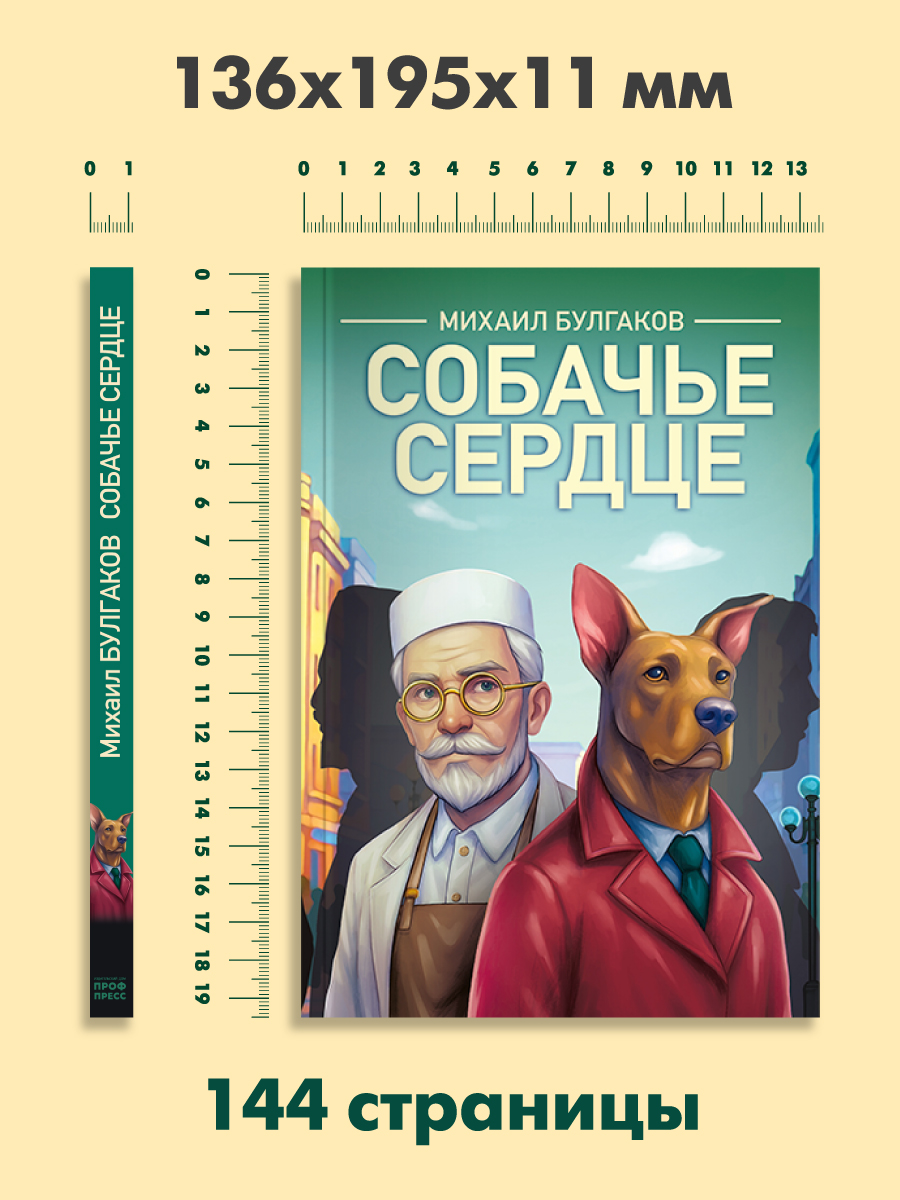 Книга Проф-Пресс классика М. Булгаков Собачье сердце - фото 6