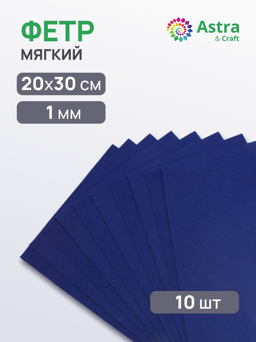 Изображение товара Набор для творчества Astra Craft апликация фетр 10 шт джинсовый Изображение товара Набор для творчества Astra Craft апликация фетр 10 шт джинсовый