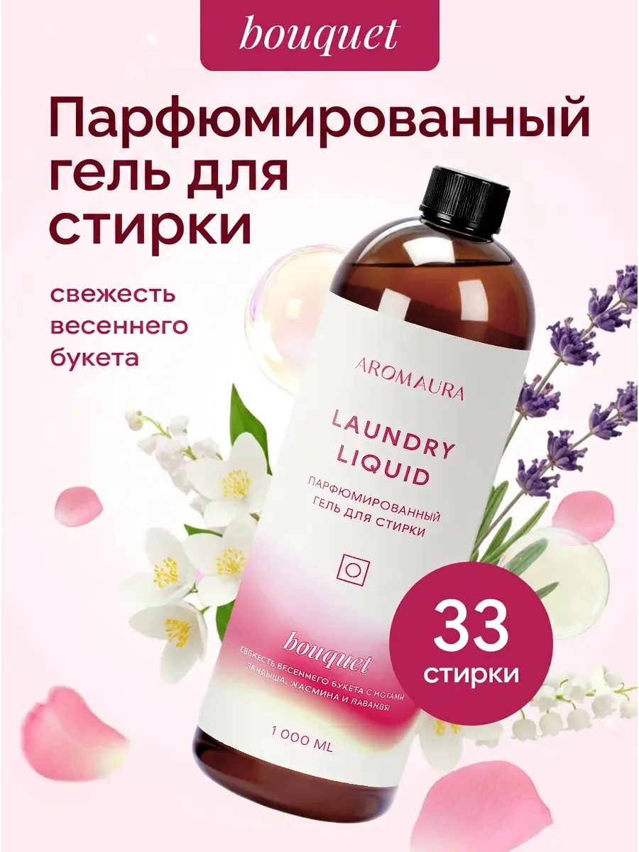 Гель для стирки SEPTIVIT AROMAURA Bouquet 1 л - фото 1