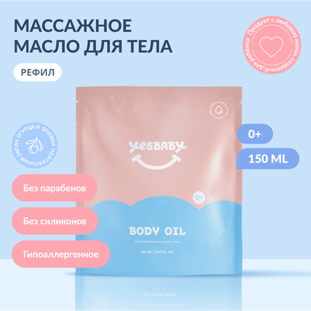 Масло YESBABY 150 мл