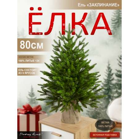Ель Заклинание Поезд Ёлок литая 80 см