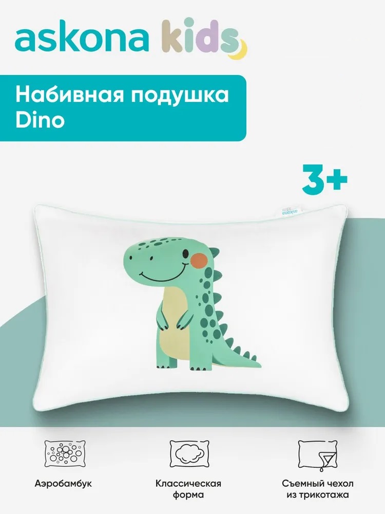 Подушка детская askona kids Dino (Дино) 40 x 60 см - фото 1