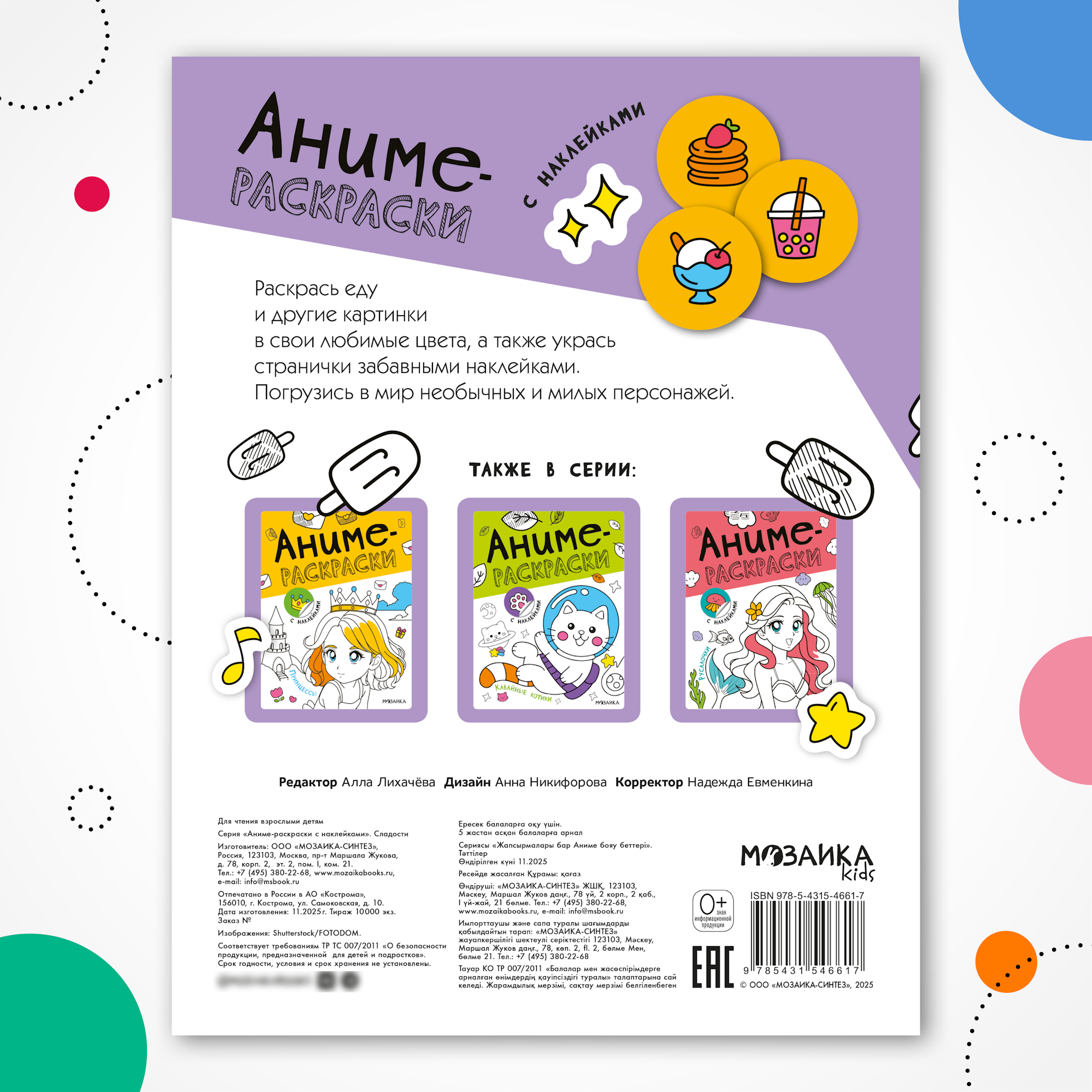 Книга МОЗАИКА kids Аниме-раскраски с наклейками Сладости - фото 7