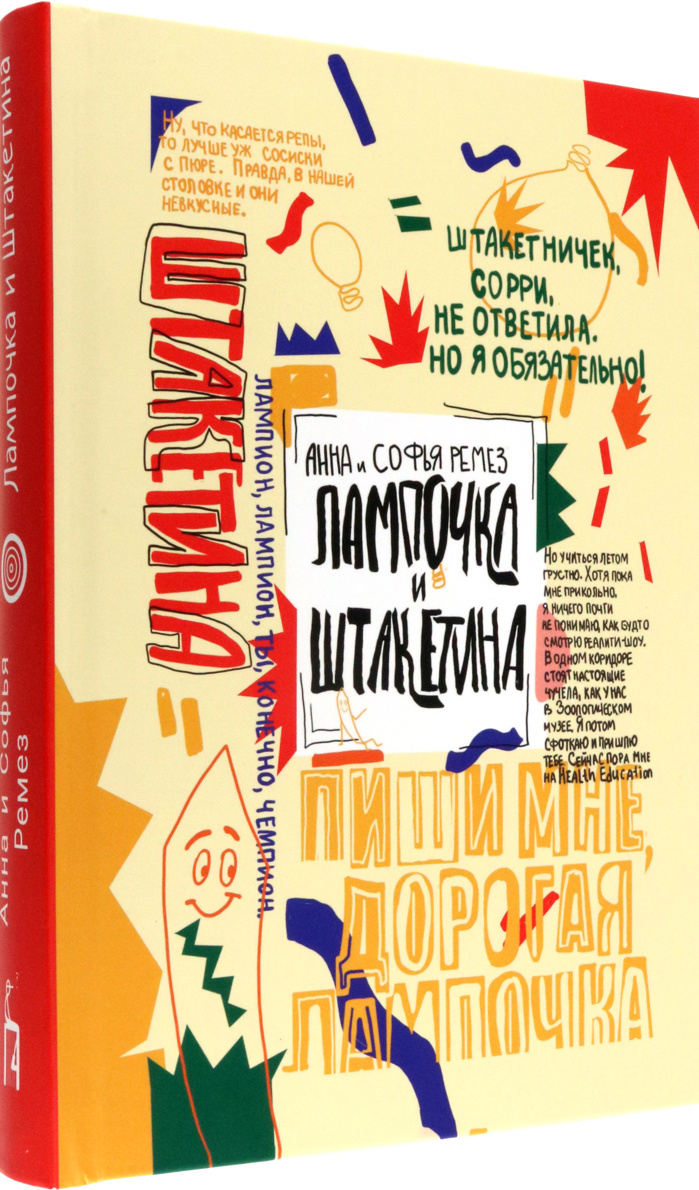 Книга Пять четвертей Лампочка и Штакетина - фото 2