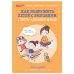 Книга Эксмо Как подружить детей с эмоциями Советы ленивой мамы